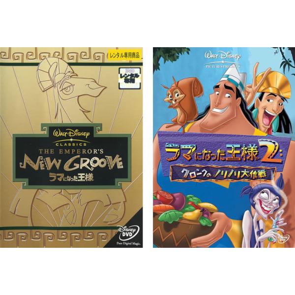 ラマになった王様 全2枚 1・2 クロンクのノリノリ大作戦 レンタル落ち セット 中古 DVD