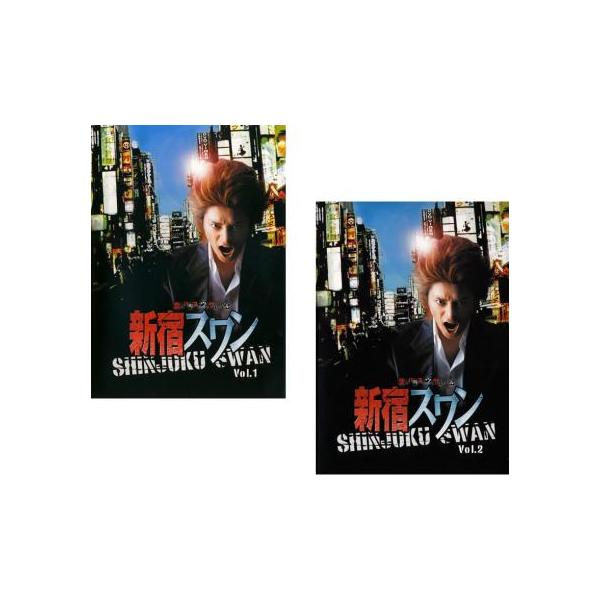 ケース無::新宿スワン 全2枚 1、2 レンタル落ち 全巻セット 中古 DVD