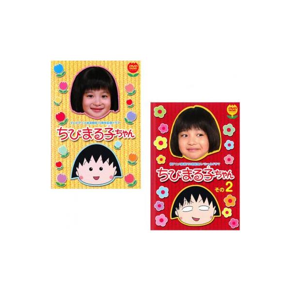 テレビアニメ放送開始15周年記念ドラマ ちびまる子ちゃん 全2枚 +その2 レンタル落ち セット 中古 DVD
