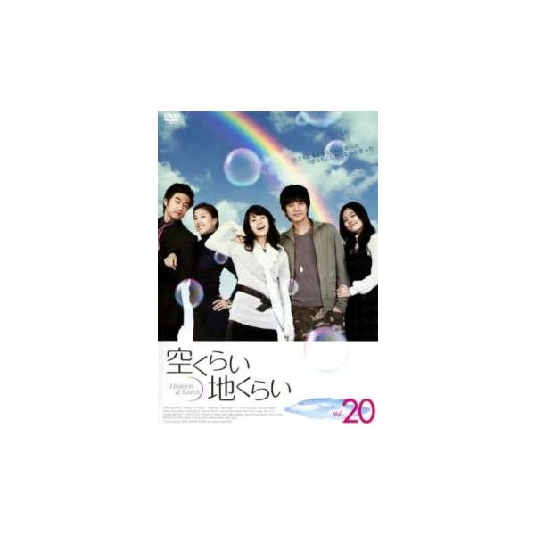 ケース無::空くらい地くらい 20(第96話〜第100話)【字幕】 レンタル落ち 中古 DVD