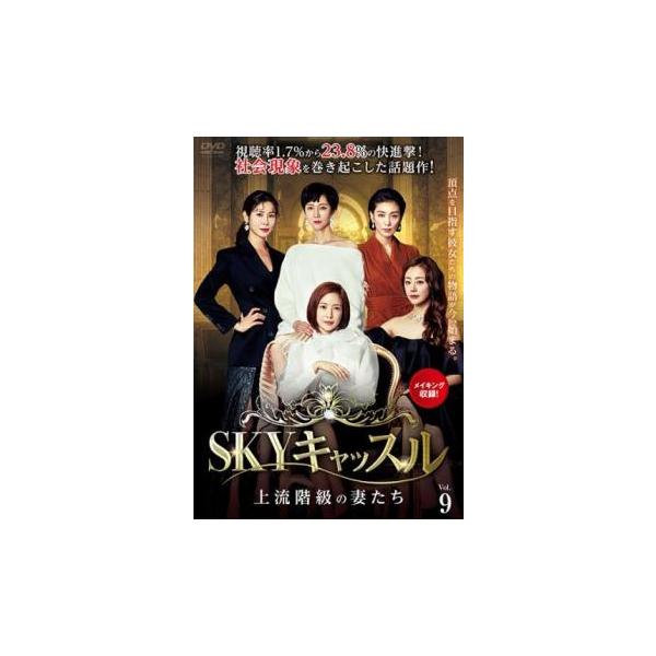 ケース無::SKYキャッスル 上流階級の妻たち 9(第17話、第18話)【字幕】 レンタル落ち 中古 DVD