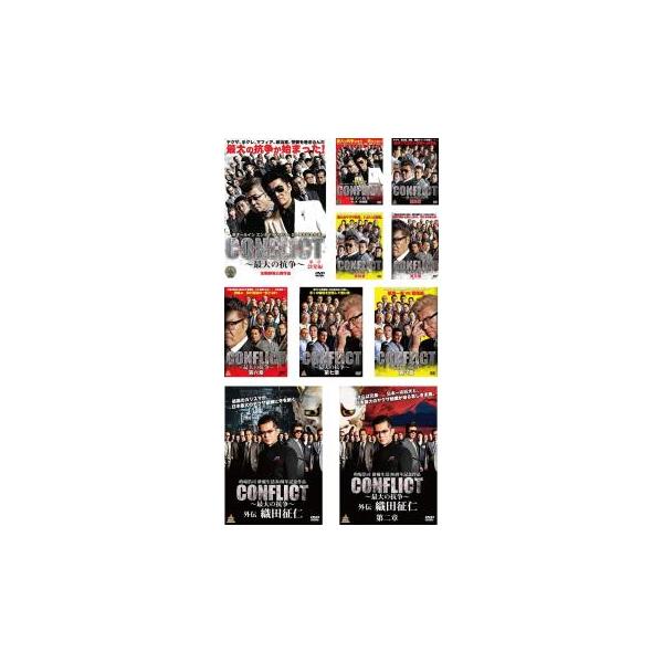CONFLICT コンフリクト 最大の抗争 全10枚 1、2、3、4、5、6、7、8、外伝 1、2 レンタル落ち セット 中古 DVD