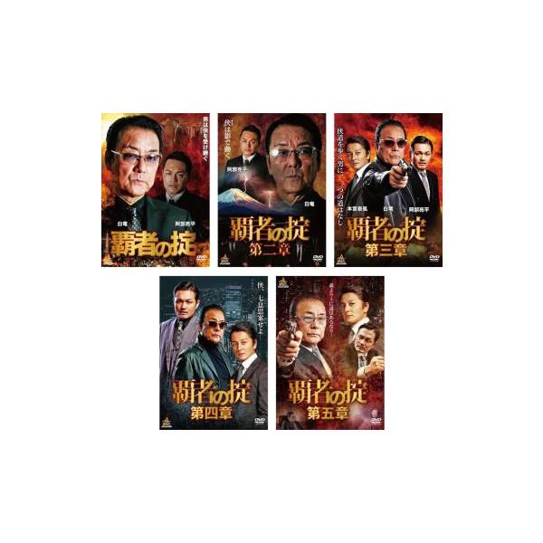 ケース無::覇者の掟 全5枚 1、2、3、4、5 レンタル落ち セット 中古 DVD
