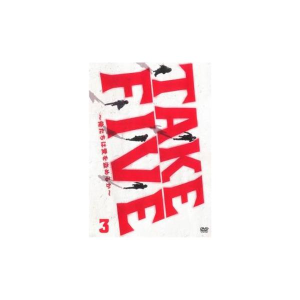 ケース無::TAKE FIVE 俺たちは愛を盗めるか 3(第5話、第6話) レンタル落ち 中古 DVD
