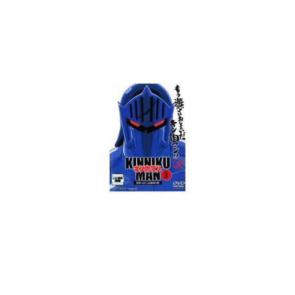キン肉マン 3 レンタル落ち 中古 DVD