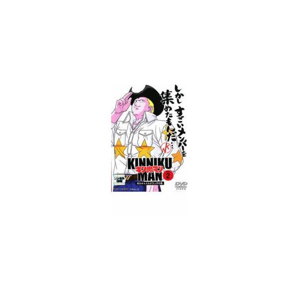 キン肉マン 2 レンタル落ち 中古 DVD