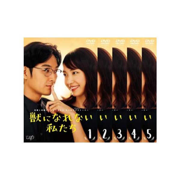 獣になれない私たち 全5枚 第1話〜第10話 最終 レンタル落ち 全巻セット 中古 DVD