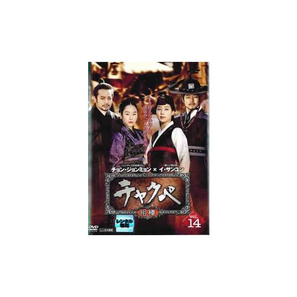 ケース無::チャクペ 相棒 14(第27話、第28話)【字幕】 レンタル落ち 中古 DVD