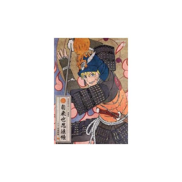 5000円以上送料無料の対象商品です。  爆買【バーゲン】(監督) 伊達勇登 (出演) うずまきナルト(竹内順子)、春野サクラ(中村千絵)、はたけカカシ(井上和彦)、自来也(大塚芳忠)、五代目火影・綱手(勝生真沙子)、シズネ(根本圭子)、奈...