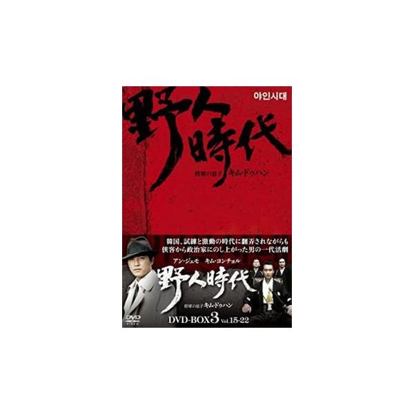 【ご奉仕価格】野人時代 将軍の息子 キム・ドゥハン 8枚組 DVD-BOX3【字幕】 セル専用 新品 DVD