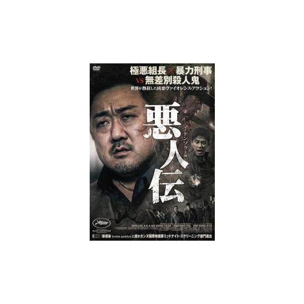 悪人伝 レンタル落ち 中古 DVD
