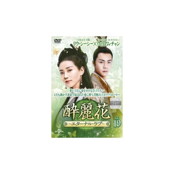 5000円以上送料無料の対象商品です。  爆買【タイムセール】(監督) リン・ユーフェン (出演) リウ・シーシー、ウィリアム・チャン、シュー・ハイチャオ、リウ・イージュン、ハン・ドン、ズン・リー、リー・チョンユアン、ジョン・イェチョン (...