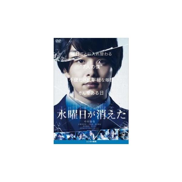 5000円以上送料無料の対象商品です。  爆買【バーゲン】(監督) 吉野耕平 (出演) 中村倫也(火曜日)、石橋菜津美(一ノ瀬)、中島歩(新木)、休日課長(高橋)、深川麻衣(瑞野)、きたろう(安藤)、指出瑞貴、佐藤五郎、永滝元太郎 (ジャン...