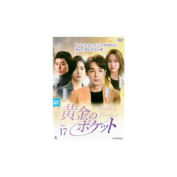 ケース無::黄金のポケット 17(第49話〜第51話)【字幕】 レンタル落ち 中古 DVD