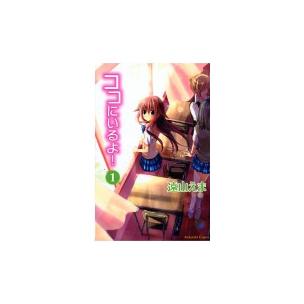 ココにいるよ! 全 5 巻 完結 セット レンタル落ち 全巻セット 中古 コミック Comic