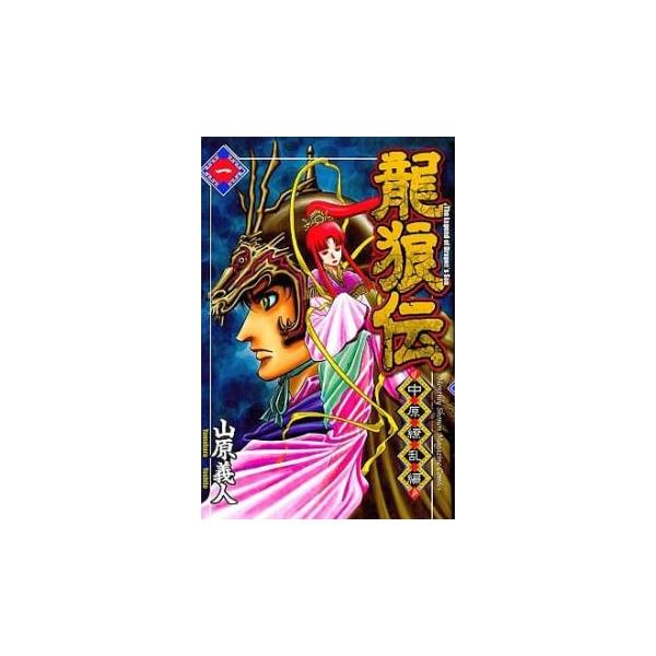 龍狼伝 1-37巻＋中原繚乱編1-16巻セット　レンタル落ち 龍狼伝 中原繚乱編（11）』（山原 義人）｜講談社