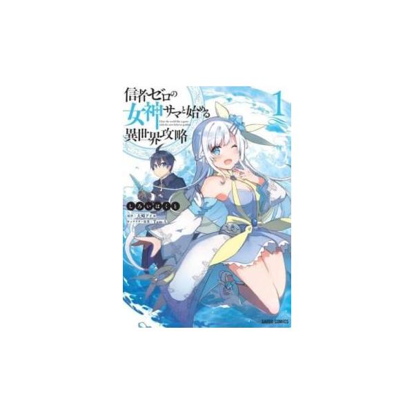5000円以上送料無料の対象商品です。  爆買 (出演) しろいはくと(著)、大崎アイル(イラスト) (ジャンル) コミック・本 少年(小中学生) (入荷日) 2025-05-20