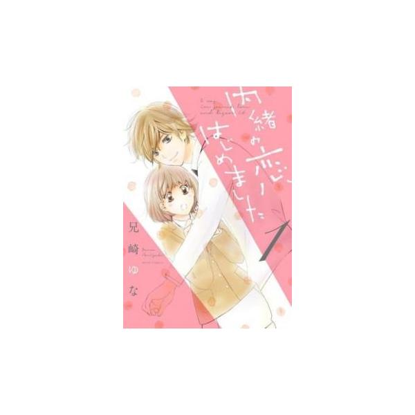 中古】熱愛プリンス お兄ちゃんはキミが好き コミック 1-15巻