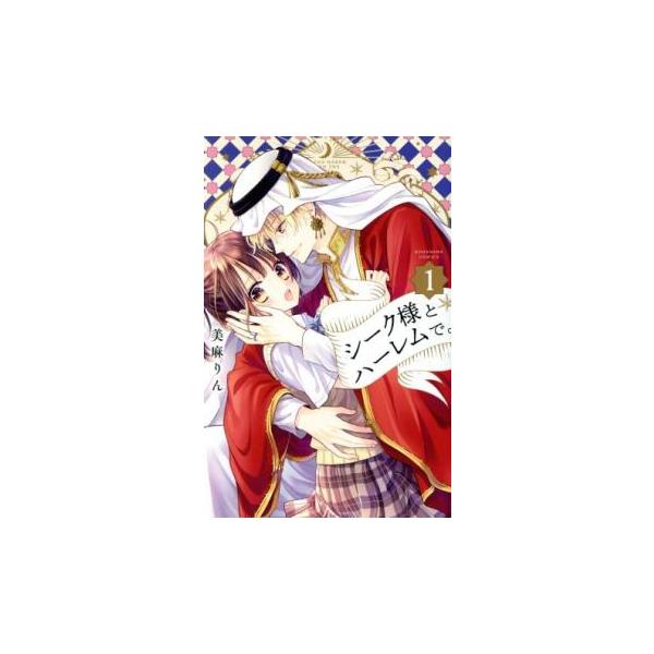 シーク様とハーレムで。 全 8 巻 完結 セット レンタル落ち 全巻セット 中古 コミック Comic