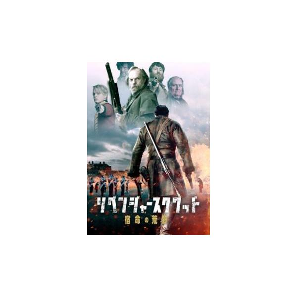 5000円以上送料無料の対象商品です。  爆買【バーゲン】(監督) ランス・デイリー (出演) ヒューゴ・ウィーヴィング(ハナ)、ジェームズ・フレッシュヴィル(マーチン)、スティーヴン・レイ(コニーリー)、フレディ・フォックス、バリー・キオ...
