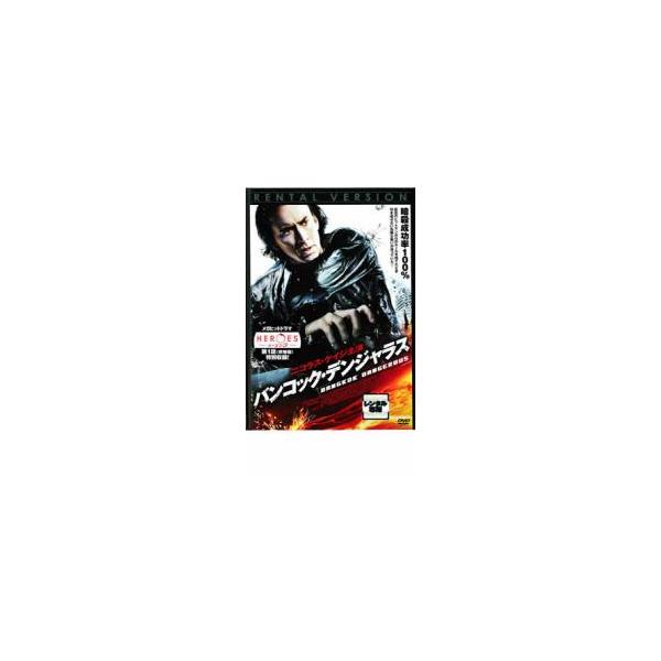 5000円以上送料無料の対象商品です。  爆買【バーゲン】(監督) オキサイド・パン (出演) ニコラス・ケイジ(ジョー)、チャーリー・ヤン(フォン)、シャクリット・ヤムナーム(コン) (ジャンル) 洋画 アクション サスペンス (入荷日)...