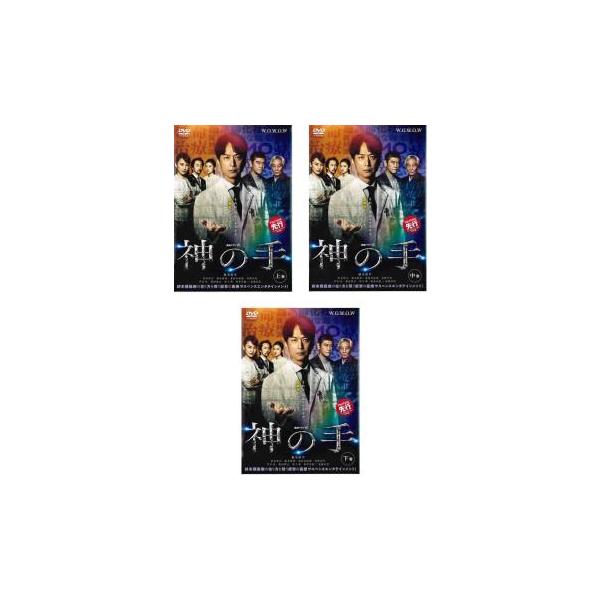連続ドラマW 神の手 全3枚 第1話〜第5話 最終 レンタル落ち 全巻セット 中古 DVD