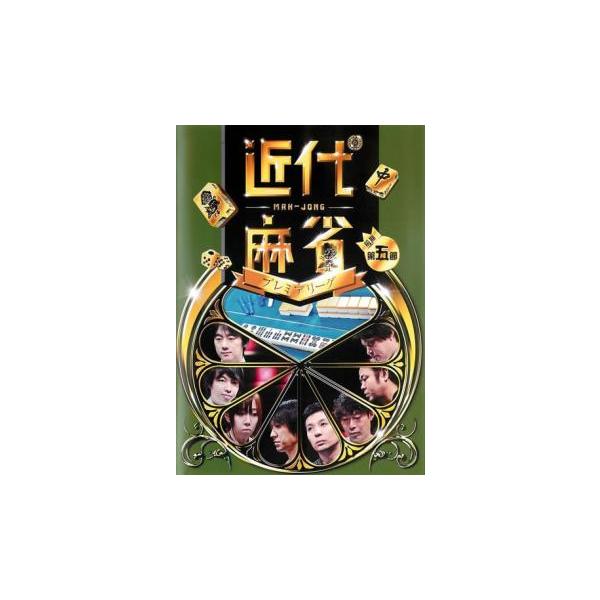 ケース無::近代麻雀プレミアリーグ2015 前期 第5節 中古 DVD
