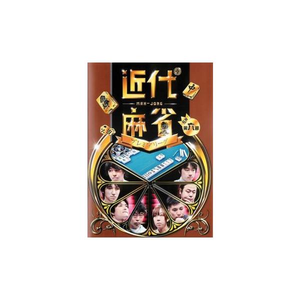 ケース無::近代麻雀プレミアリーグ2015 前期 第6節 中古 DVD