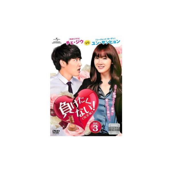 ケース無::負けたくない! 完全版 3(第5話、第6話) レンタル落ち 中古 DVD