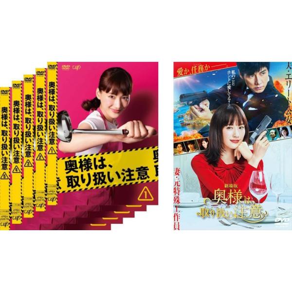 奥様は,取り扱い注意 DVD-BOX〈6枚組〉 奥様は,取り扱い注意 DVD-BOX〈6枚組〉」 Amazon.co.jp: 劇場版「奥様