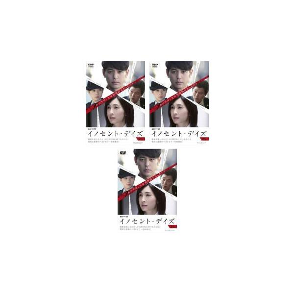 連続ドラマW イノセント・デイズ 全3枚 第1話〜第6話 最終 レンタル落ち 全巻セット 中古 DVD