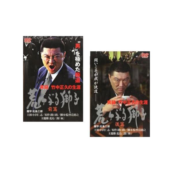 実録 竹中正久の生涯 荒らぶる獅子 全2枚 前篇、後篇 レンタル落ち セット 中古 DVD