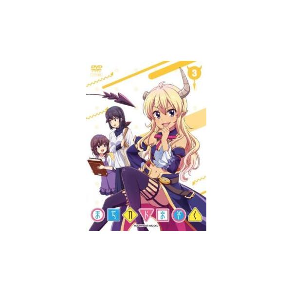 まちカドまぞく 3(第7話〜第9話) レンタル落ち 中古 DVD