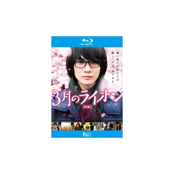 5000円以上送料無料の対象商品です。  爆買【バーゲン】(監督) 大友啓史 (出演) 神木隆之介(桐山零)、有村架純(幸田香子)、倉科カナ(川本あかり)、染谷将太(二海堂晴信)、清原果耶(川本ひなた)、前田吟(川本相米二)、高橋一生(林田...