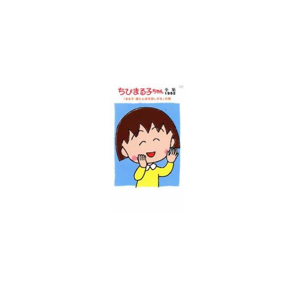 ちびまる子ちゃん全集 1992 まる子 湯たんぽを欲しがる の巻 中古 DVD