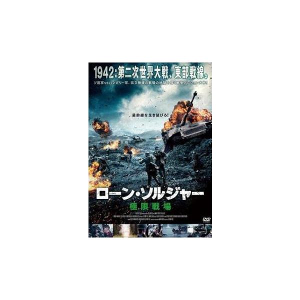 5000円以上送料無料の対象商品です。  爆買【バーゲン】(監督) ゾルタン・フューレ (出演) ガボル・マクレイ、ジェザ・ボドル、スザンナ・リプリ (ジャンル) 洋画 アクション 戦争 (入荷日) 2024-08-28