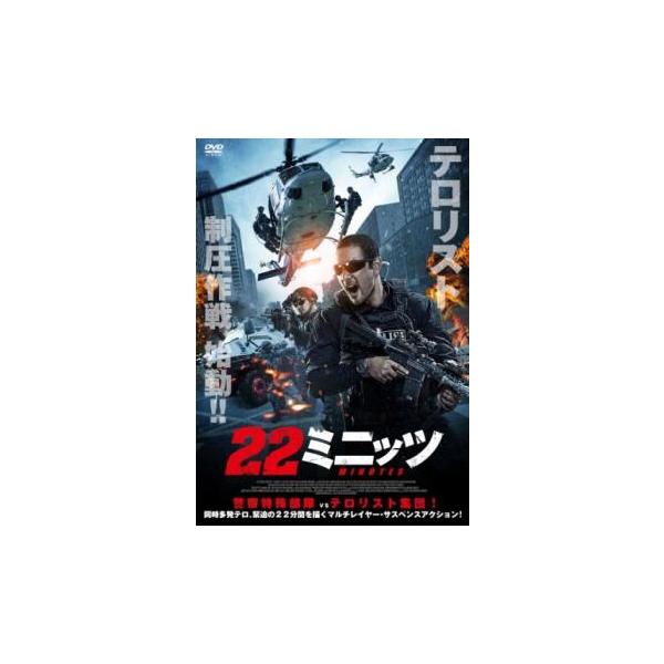 ケース無::22ミニッツ レンタル落ち 中古 DVD