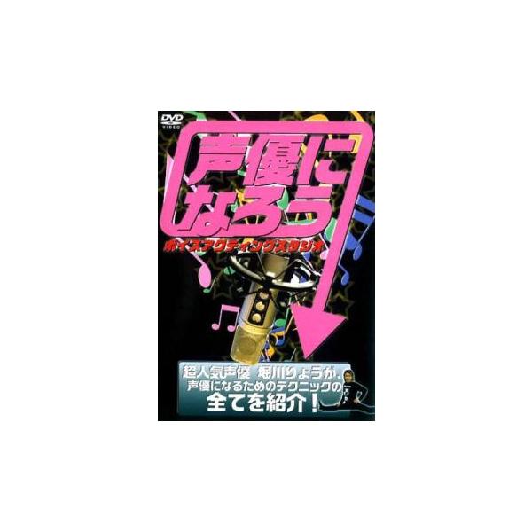 ケース無::声優になろう ボイスアクティングスタジオ レンタル落ち 中古 DVD
