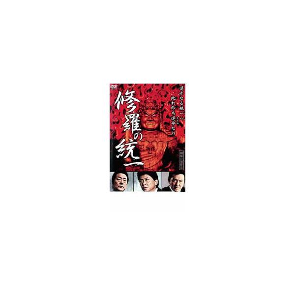 ケース無::修羅の統一 レンタル落ち 中古 DVD