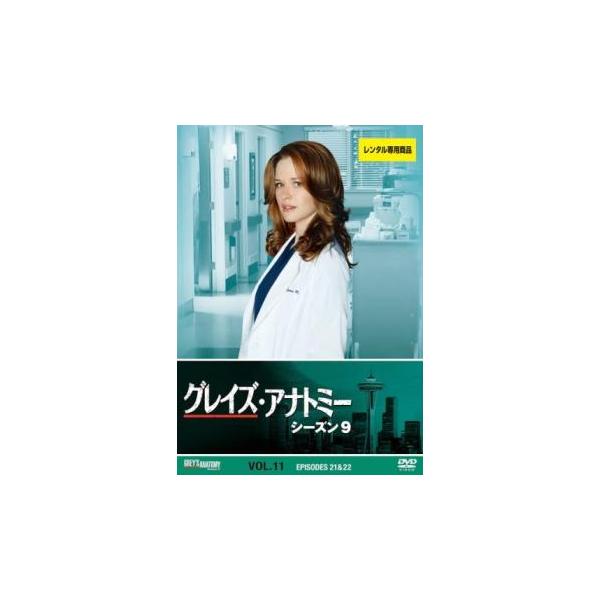 5000円以上送料無料の対象商品です。  爆買【タイムセール】(監督) ロブ・コーン (出演) エレン・ポンピオ(メレディス・グレイ)、パトリック・デンプシー(デレク・シェパード)、サンドラ・オー(クリスティーナ・ヤン)、ジャスティン・チェ...