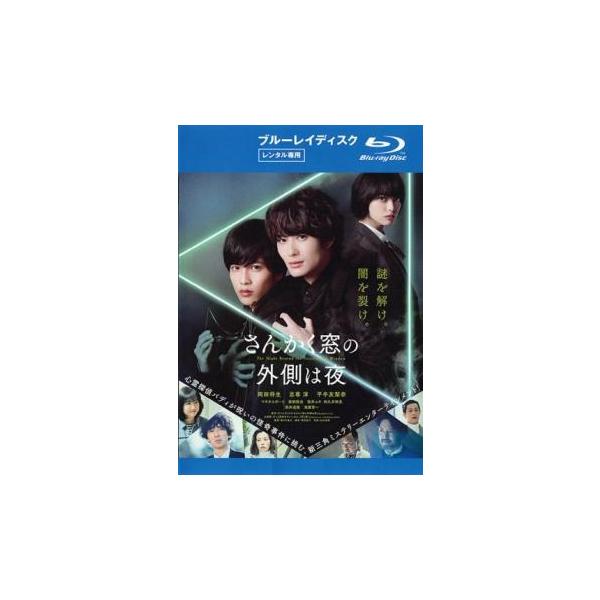 5000円以上送料無料の対象商品です。  爆買【バーゲン】(監督) 森ガキ侑大 (出演) 岡田将生(冷川理人)、志尊淳(三角康介)、平手友梨奈(非浦英莉可)、マキタスポーツ(非浦松男)、新納慎也(逆木一臣)、桜井ユキ(半澤冴子)、和久井映見...