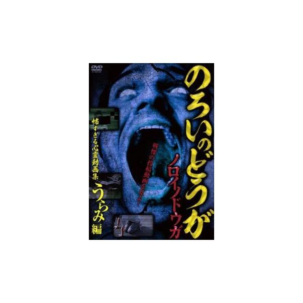 5000円以上送料無料の対象商品です。  爆買(監督) 魚田童夢 (ジャンル) 邦画 ホラー ドキュメンタリー オカルト (入荷日) 2024-08-23