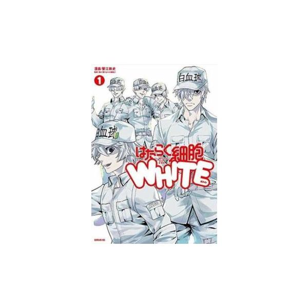 はたらく細胞ＷＨＩＴＥ  １ /講談社/蟹江鉄史（コミック） 中古