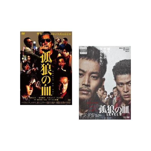 孤狼の血 全2枚 + LEVEL2 レンタル落ち セット 中古 DVD