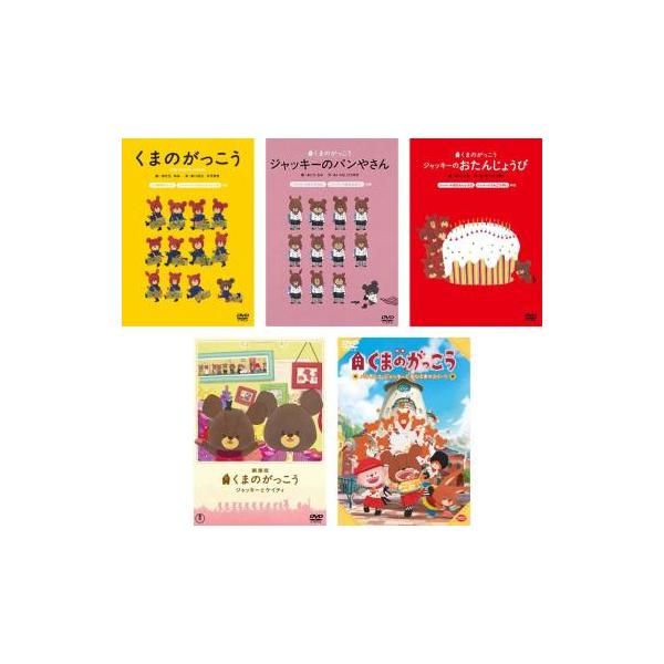 ケース無::くまのがっこう、ジャッキーのパンやさん、ジャッキーのおたんじょうび、劇場版 ジャッキーとケイティ、映画 パティシエ・ジャ