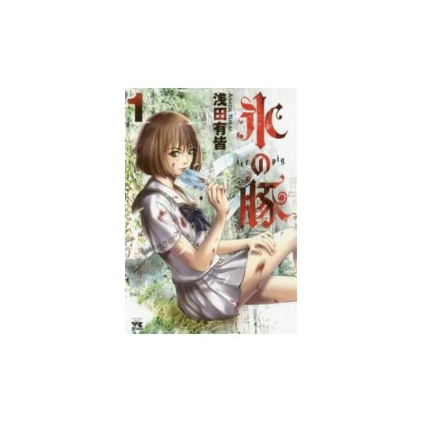 氷の豚 1 レンタル落ち 中古 コミック Comic