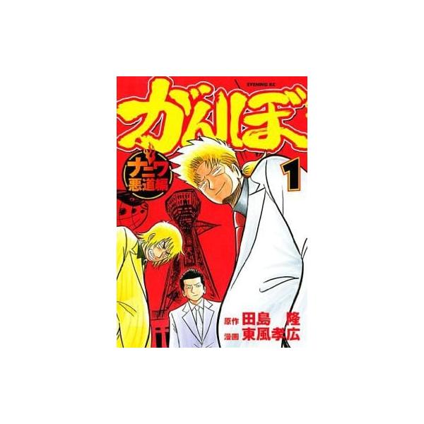 がんぼ ナニワ悪道編 全 9 巻 完結 セット レンタル落ち 全巻セット 中古 コミック Comic