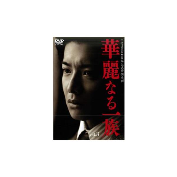 ケース無::華麗なる一族 3(第5話、第6話) レンタル落ち 中古 DVD