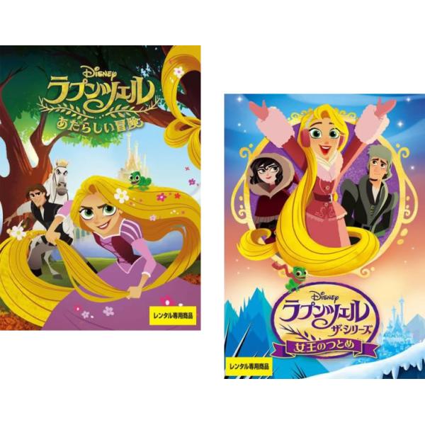 ラプンツェル ザ・シリーズ 全2枚 あたらしい冒険、女王のつとめ レンタル落ち セット 中古 DVD