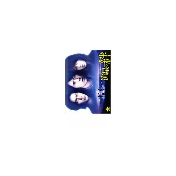 ケース無::流星の絆 4 レンタル落ち 中古 DVD